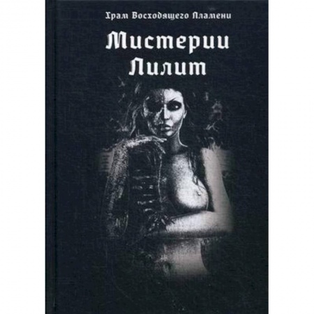 Эзотерика. Оккультизм, книга Мистерии Лилит заказать