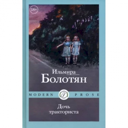 Русская современная проза, книга Дочь тракториста заказать