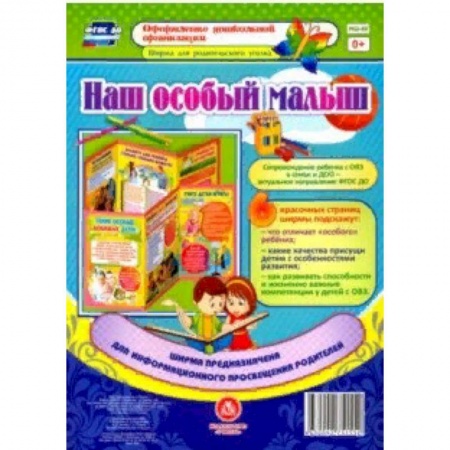 Демонстрационные материалы, книга Ширмы с информацией для родителей и педагогов из 6 секций. ФГОС ДО заказать