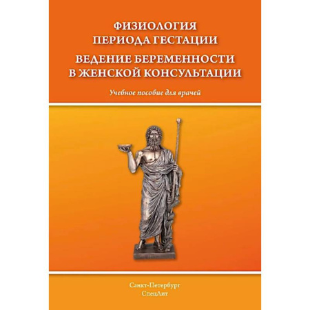 Акушерство и гинекология, книга Физиология периода гестации ведения беременности в женской консультации: Учебное пособие для врачей заказать