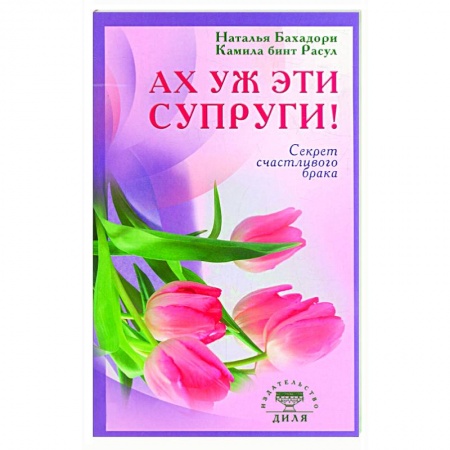 Книги, книга Ах уж эти супруги! Секрет счастливого брака заказать