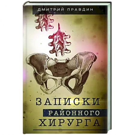Эссе, письма, очерки, книга Записки районного хирурга заказать