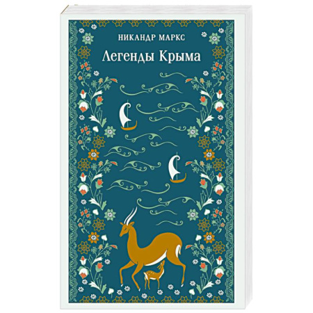 Фольклор. Эпос. Мифы, книга Легенды Крыма заказать