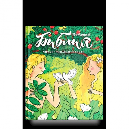 Религиозная литература для детей, книга Библия детская.Читай, узнавай, находи заказать