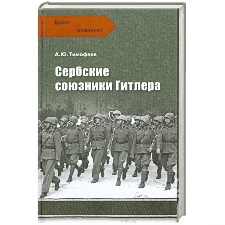 Книги, книга Сербские союзники Гитлера заказать