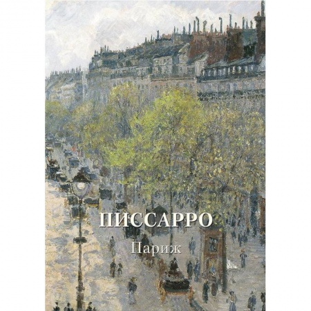 Живопись, книга Писсарро. Париж заказать