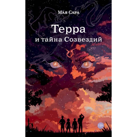 Фантастика, фэнтези, книга Терра и тайна созвездий.  Эллиот. (комплект из 2-х книг) заказать