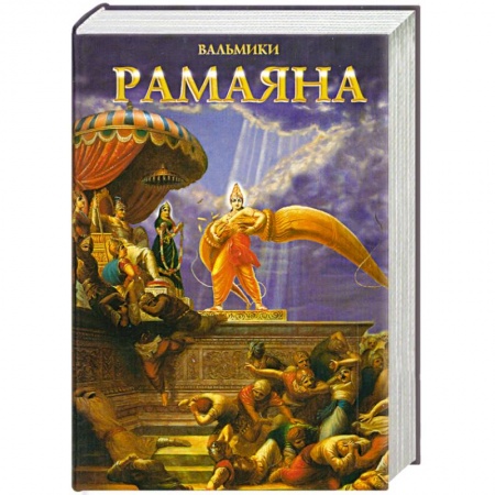 Книги, книга Рамаяна Вальмики заказать