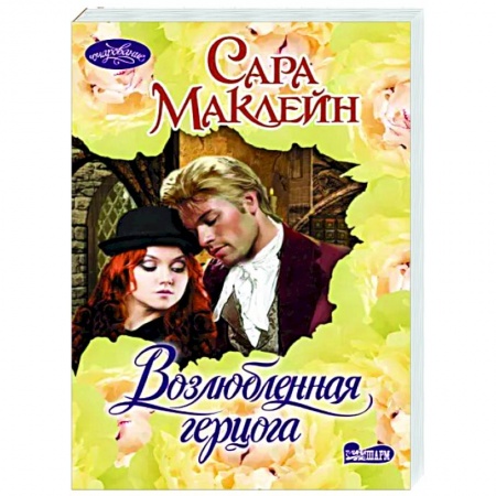 Зарубежный любовный роман, книга Возлюбленная герцога заказать