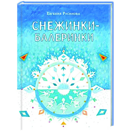 Сказки отечественных писателей, книга Снежинки-балеринки заказать