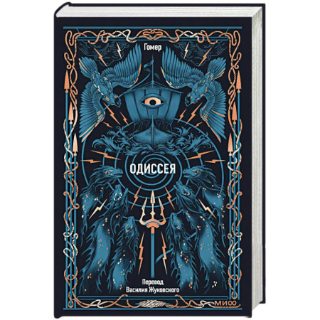 Зарубежная классика, книга Одиссея. Вечные истории заказать