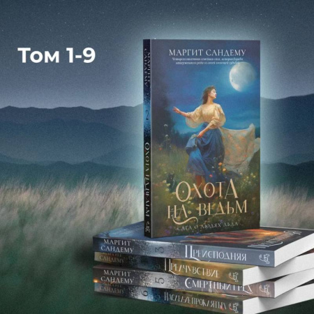 Зарубежное фэнтези, книга Люди льда: Т. 1-9 заказать