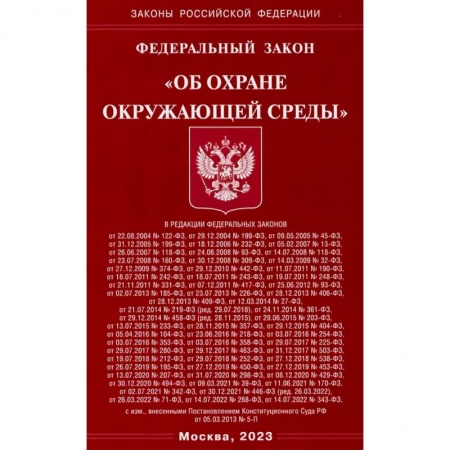 Земельное и экологическое право, книга Федеральный Закон 'Об охране окружающей среды' заказать