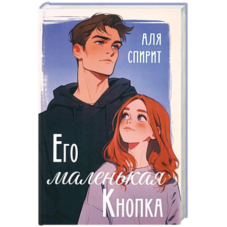 Зарубежная современная проза, книга Его маленькая Кнопка заказать