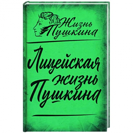 Мемуары, биографии деятелей культуры, искусства, книга Лицейская жизнь Пушкина заказать