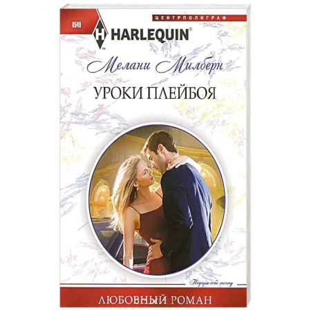 Книги, книга Уроки плейбоя заказать