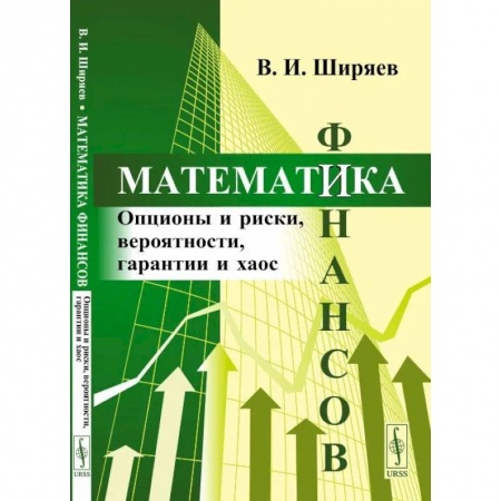 Математика, книга Математика финансов: Опционы и риски, вероятности, гарантии и хаос заказать