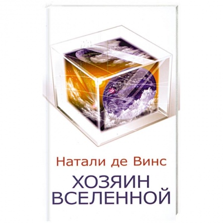Книги, книга Хозяин Вселенной заказать