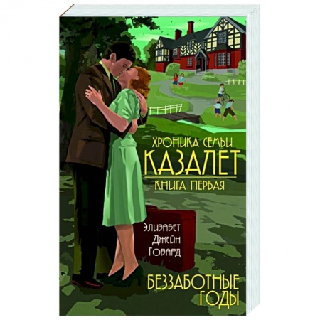 Историческая зарубежная проза, книга Хроника семьи Казалет. Книга первая. Беззаботные годы заказать