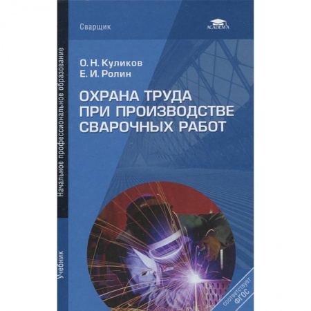 Технические науки. Медицина. Сельское хозяйство, книга Охрана труда при производстве сварочных работ: Учебник заказать