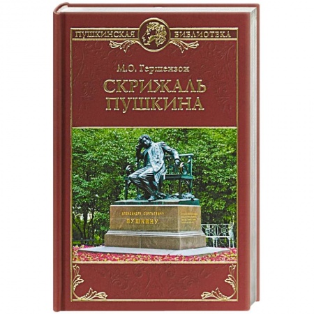Литературная критика, книга Скрижаль Пушкина заказать