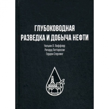 Промышленность, книга Глубоководная разведка и добыча нефти заказать