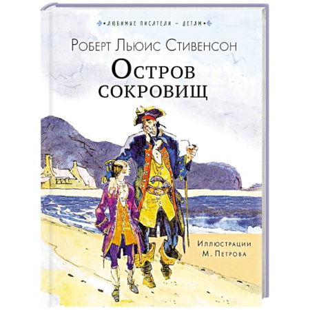 Приключения. Детективы, книга Остров сокровищ заказать