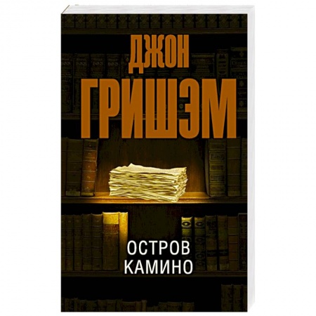Зарубежный детектив, книга Остров Камино заказать