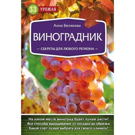 Плодовые и ягодные культуры, книга Виноградник. Секреты для любого региона заказать