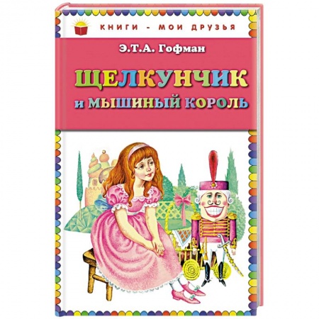 Книги, книга Щелкунчик и мышиный король заказать