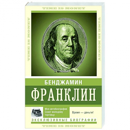 Автобиографии, книга Время — деньги! заказать