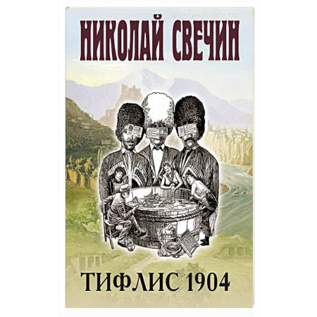 Классика отечественного детектива, книга Тифлис 1904 заказать