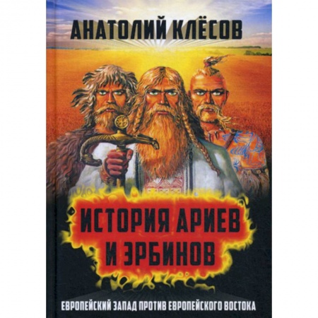 История политической мысли, книга История Ариев и Эрбинов. Европейский Запад против Европейского Востока заказать