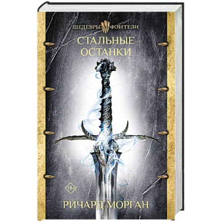 Зарубежное фэнтези, книга Стальные останки заказать