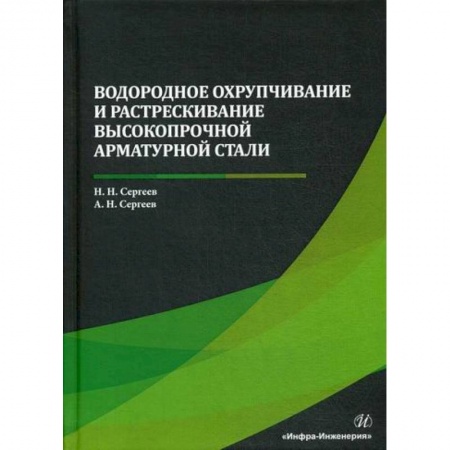 Технические науки. Транспорт, книга Водородное охрупчивание и растрескивание высокопрочной арматурной стали заказать