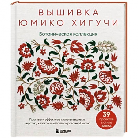 Вышивка, книга Ботаническая коллекция. Простые и эффектные сюжеты вышивки шерстью, хлопком заказать