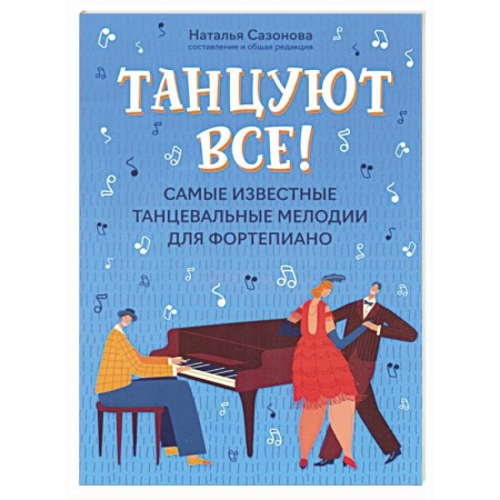 Нотные издания для фортепиано, книга Танцуют все! Самые известные танцевальные мелодии для фортепиано заказать