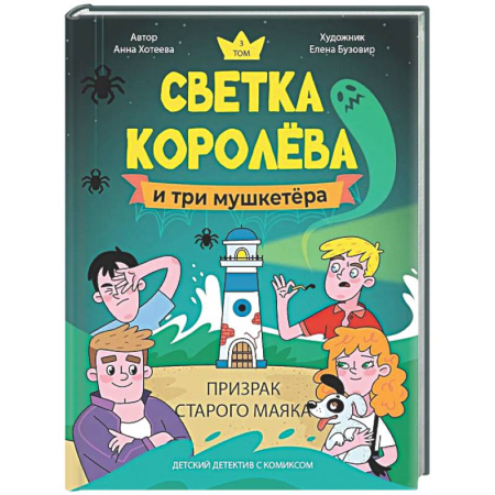 Приключения. Детективы, книга Светка Королёва и три мушкетёра. Призрак старого маяка заказать
