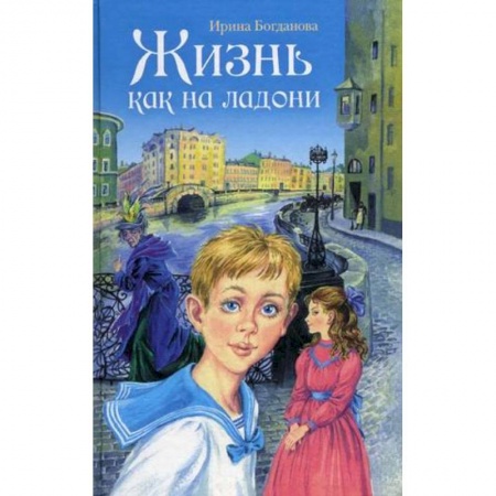 Исторические повести и рассказы, книга Жизнь как на ладони.Книга первая заказать