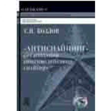 Прочие единоборства и боевые системы, книга Антиснайпинг: организация противодействия снайперу заказать