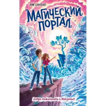 Мистика. Фантастика. Фэнтези, книга Магический портал заказать