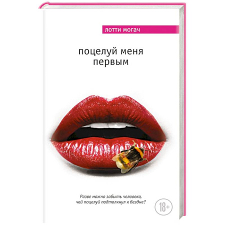 Книги, книга Поцелуй меня первым заказать