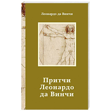 Афоризмы, юмор, сатира, книга Притчи Леонардо да Винчи заказать