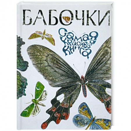 Книги, книга Бабочки заказать