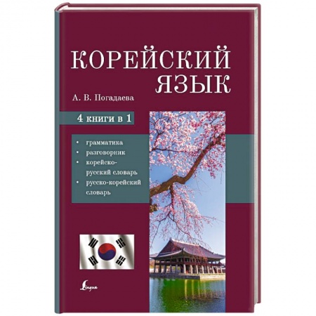 Учебники, самоучители, пособия, книга Корейский язык. 4-в-1: грамматика, разговорник, корейско-русский словарь, русско-корейский словарь заказать