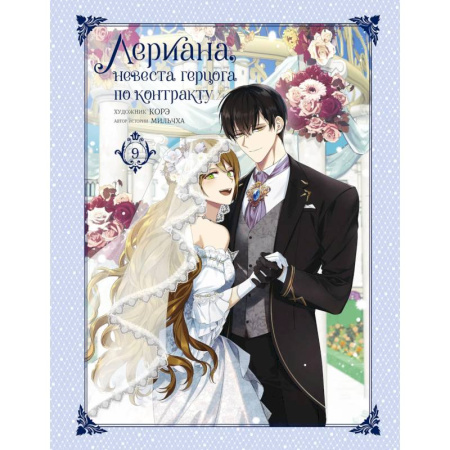 Комиксы. Манга, книга Лериана, невеста герцога по контракту. Том 9 заказать