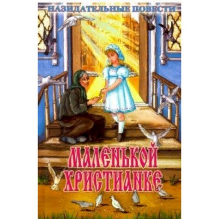 Религиозная литература для детей, книга Маленькой христианке. Назидательные повести заказать