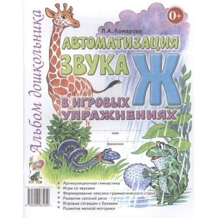 Логопедия, книга Автоматизация звука 'Ж' заказать