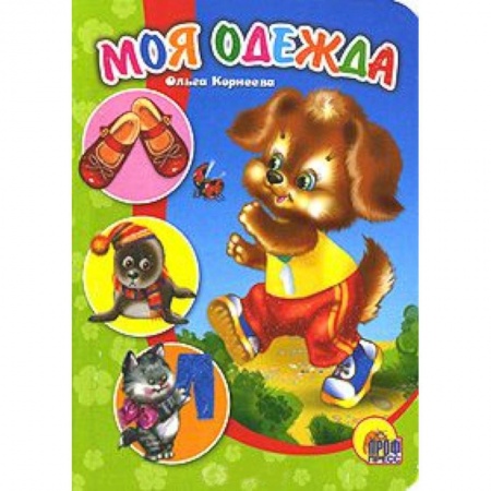 Книги, книга Моя одежда заказать