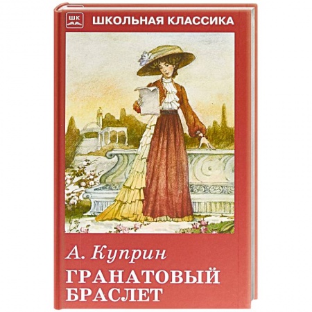 Произведения школьной программы, книга Гранатовый браслет заказать